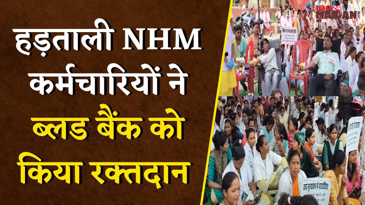 हड़ताली NHM कर्मियों का मानवीय चेहरा आया सामने, ब्लड की कमी से जूझ रहे ब्लडबैंक को दिया 15 यूनिट ब्लड