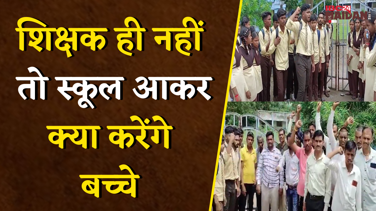 शिक्षकों की कमी को लेकर छात्र-छात्राओं का फूटा गुस्सा ,स्कूल में जड़ा ताला | Kawardha School