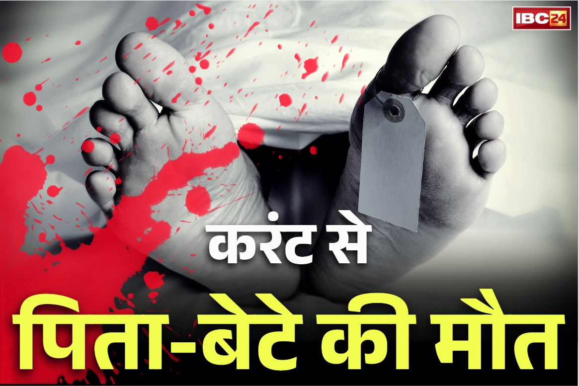 Kawardha Crime News: कोहड़िया में पिता-बेटे की दर्दनाक मौत.. टमाटर चोरी करने उतरे थे खेत में लेकिन मालिक के जुगाड़ ने ले ली जान