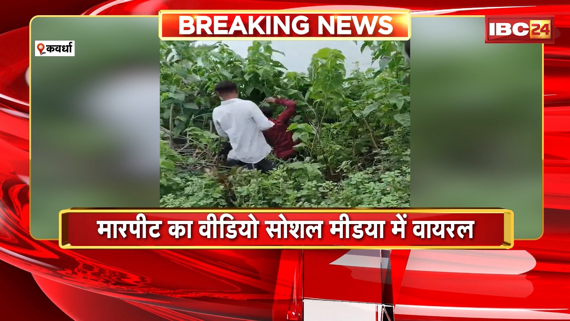 Kawardha Crime News: 7 लोगों ने मिलकर सरेराह युवक की लात घूंसों से की पिटाई। युवक को जान से मारने की भी की कोशिश। मारपीट का Video Social Media में Viral