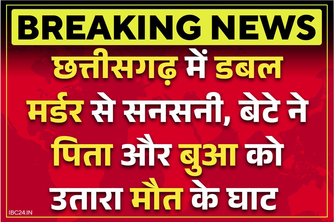Chhattisgarh Latest Crime News: छत्तीसगढ़ के इस जिले में बेटे की दरिंदगी.. पिता और बुआ की सब्बल मारकर की हत्या, सामने आई चौंकाने वाली वजह
