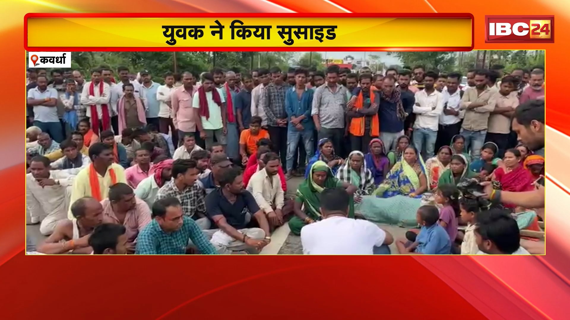 Kawardha Suicide Case: युवक ने किया सुसाइड। परिजन का पुलिस प्रताड़ना का आरोप। कांग्रेसियों ने किया रायपुर-जबलपुर नेशनल हाईवे जाम