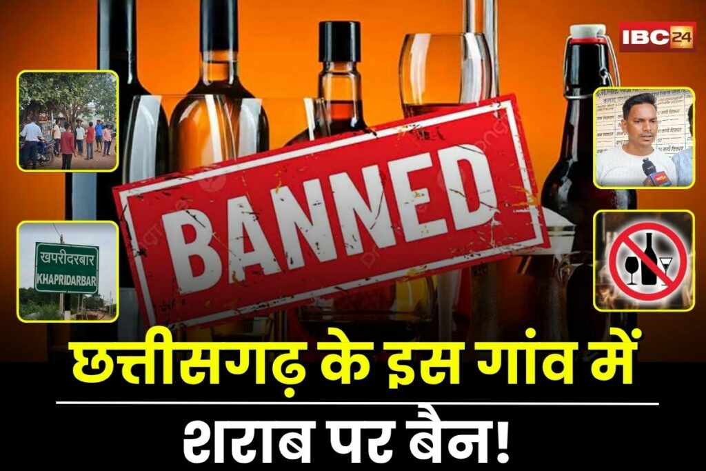 Khairagarh Liquor Ban, Khapri Darbar village news, Chhattisgarh alcohol prohibition, rural liquor ban, Mahua liquor ban, illegal alcohol trade Chhattisgarh, community alcohol ban, liquor fine in village, social boycott alcohol, village alcohol rules,
