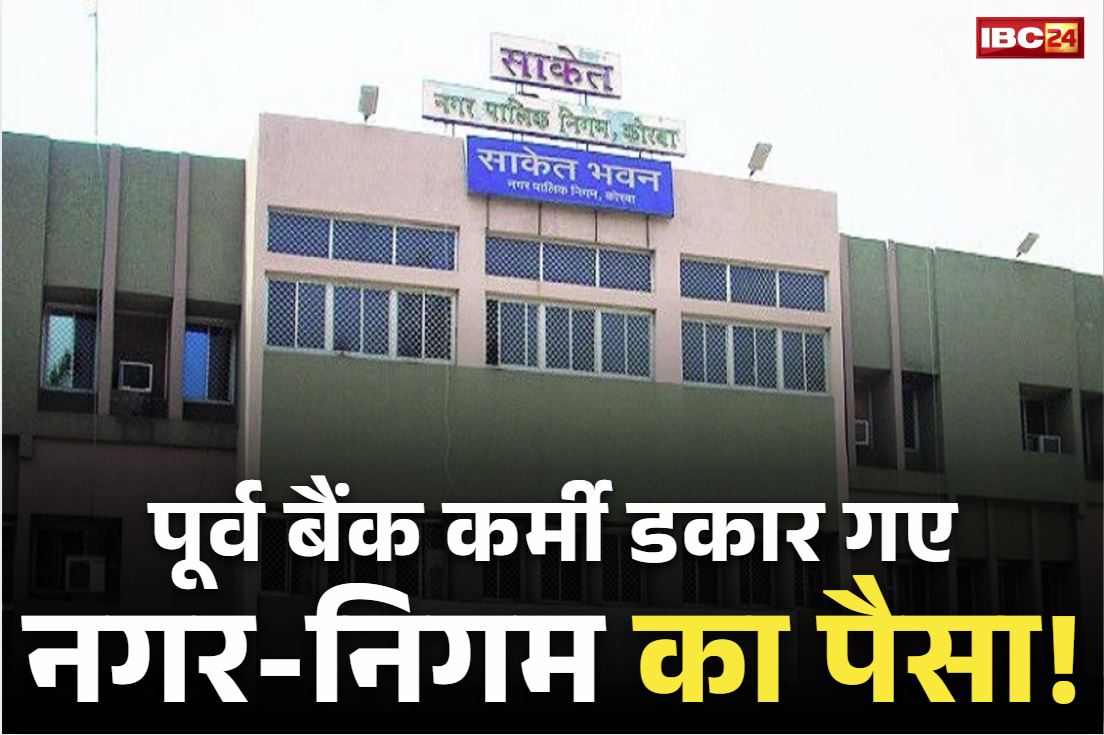 Korba Nagar Nigam News: नगर निगम के वसूली का 79 लाख रुपये खा गए बैंक के दो पूर्व कर्मचारी!.. दोनो गिरफ्तार, इस तरह हुआ मामले का खुलासा