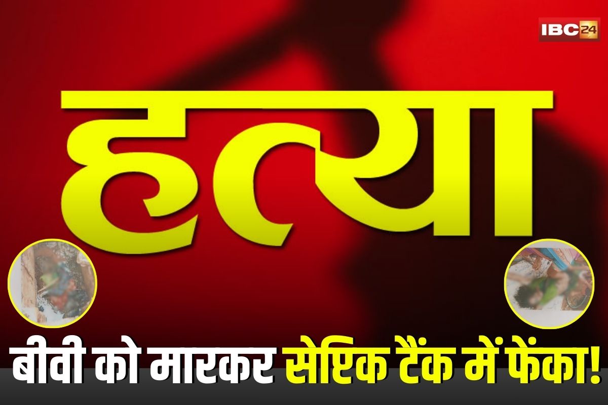 Korba News: पति ने पत्नी को जिन्दा काट डाला, फिर शव को सेप्टिक टैंक में छिपाया, अब आरोपी को कोर्ट ने दी आजीवन कैद की सजा