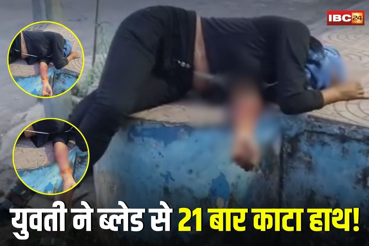 Korba News: युवती ने ब्लेड से 21 बार काटा हाथ! मोबाइल पर बात करते-करते किया वार, घायल होने के बाद बेहोश होकर गिरी