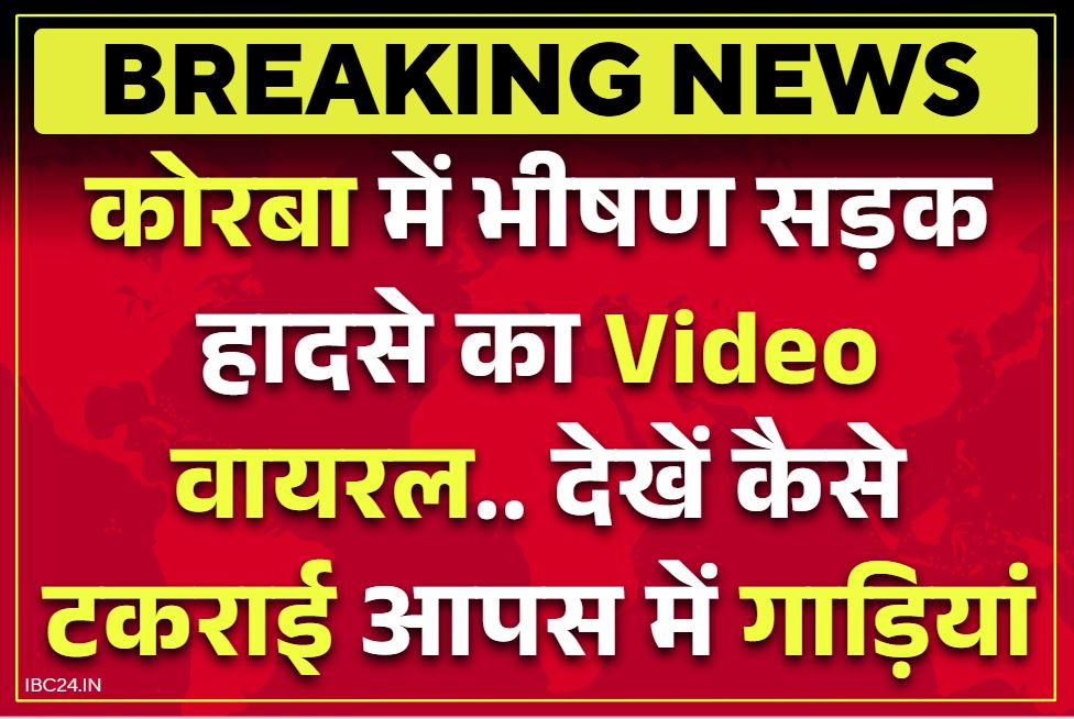 Korba Road Accident Viral Video: कोरबा में भीषण हादसे का Video सोशल मीडिया पर वायरल.. टकराई गाड़ियां तो सड़क पर इस गिरे बाइकर्स, आप भी देखें