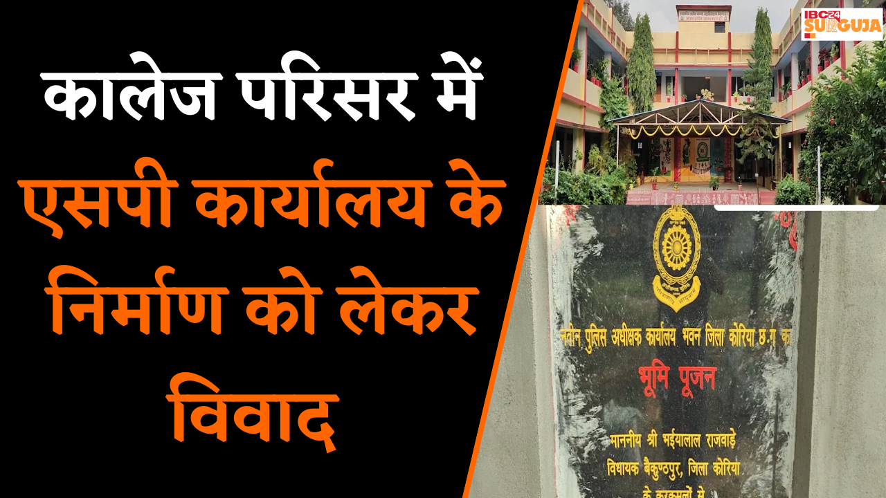 Koria: कालेज परिसर में एसपी कार्यालय के निर्माण को लेकर विवाद, 27 सालों बाद हुआ था भूमिपूजन।