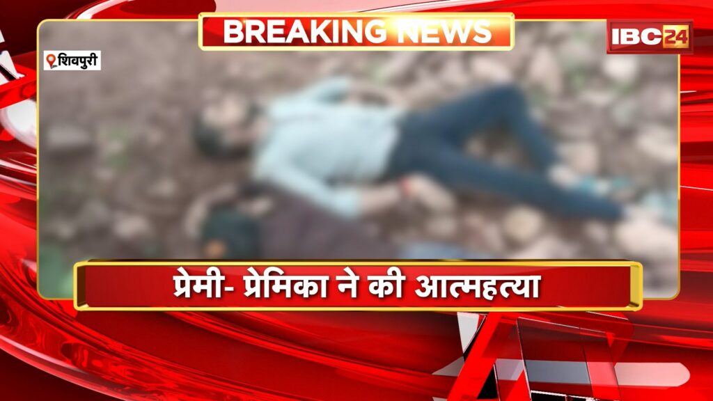 Lovers commit suicide in Shivpuri