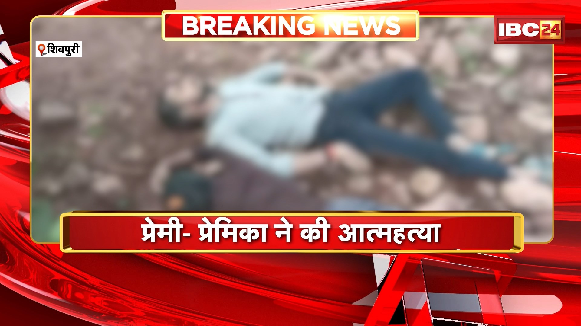 Shivpuri Suicide News : प्रेमी-प्रेमिका ने की आत्महत्या। दोनों ने तालाब में डूबकर दी जान