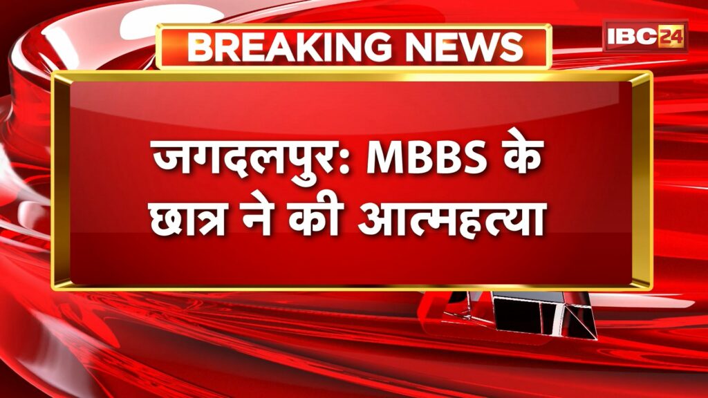 MBBS Student Suicide in Jagdalpur