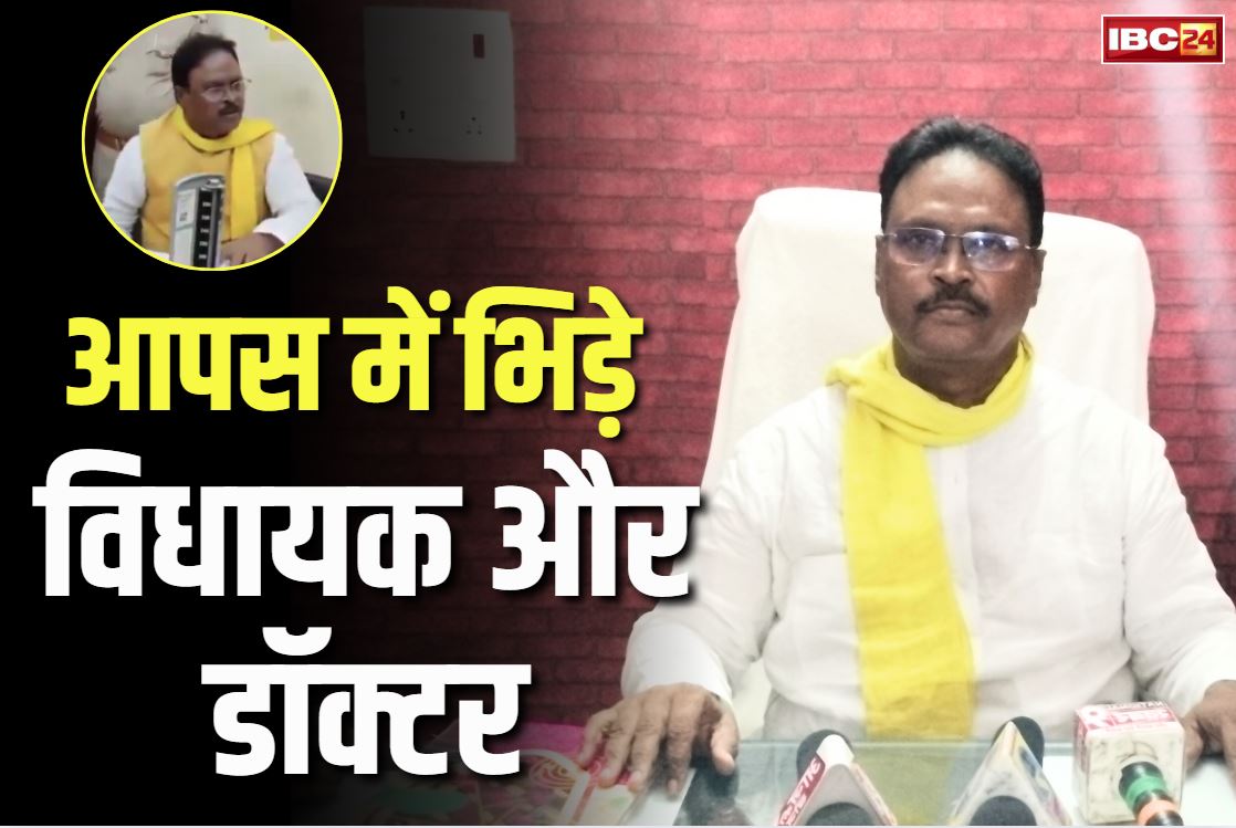 MLA Bedi ram Video: विधायक और डॉक्टर के बीच भारी विवाद.. बोला, “बहुत आये तुम्हारे जैसे विधायक, दे दूंगा नौकरी से इस्तीफा’.. देखें वीडियो