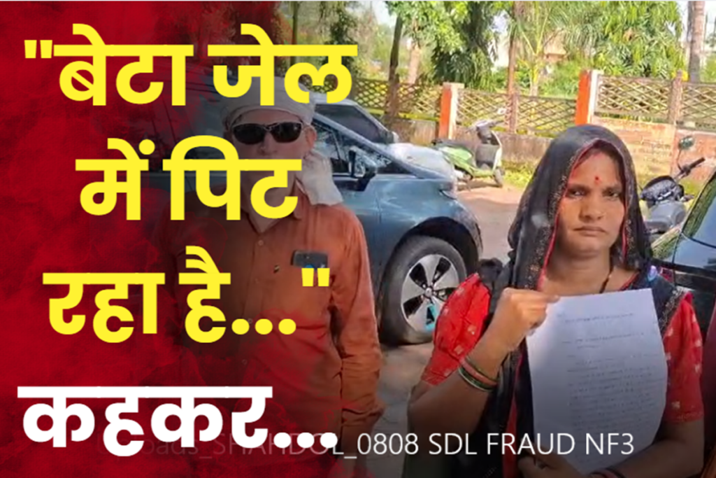 MP Crime, cyber fraud case India, shahdol cyber crime, fake jail call scam, voice imitation fraud, online scam India, upi fraud case, scan code fraud, google pay scam, phone scam 2025, cybercrime india,