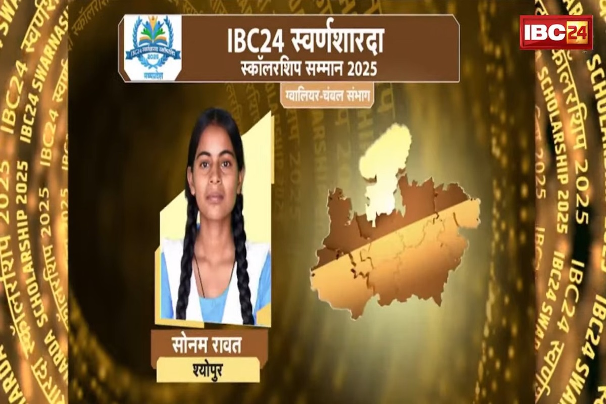 IBC24 Swarn Sharda Scholarship 2025: लालटेन के उजाले में पढ़ाई करती थी सोनम, कड़ी परिश्रम से बनी श्योपुर जिले की टॉपर, IBC24 ने स्वर्ण शारदा स्कॉलरशिप देकर किया प्रोत्साहित