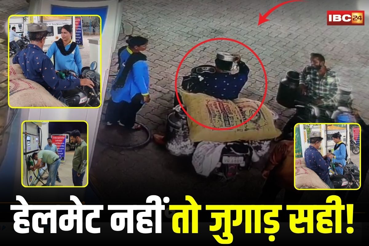 MP News: हेलमेट नहीं तो जुगाड़ सही! दूध की टंकी का ढक्कन पहन पहुंचा पेट्रोल भरवाने, वीडियो वायरल होने पर पंप सील