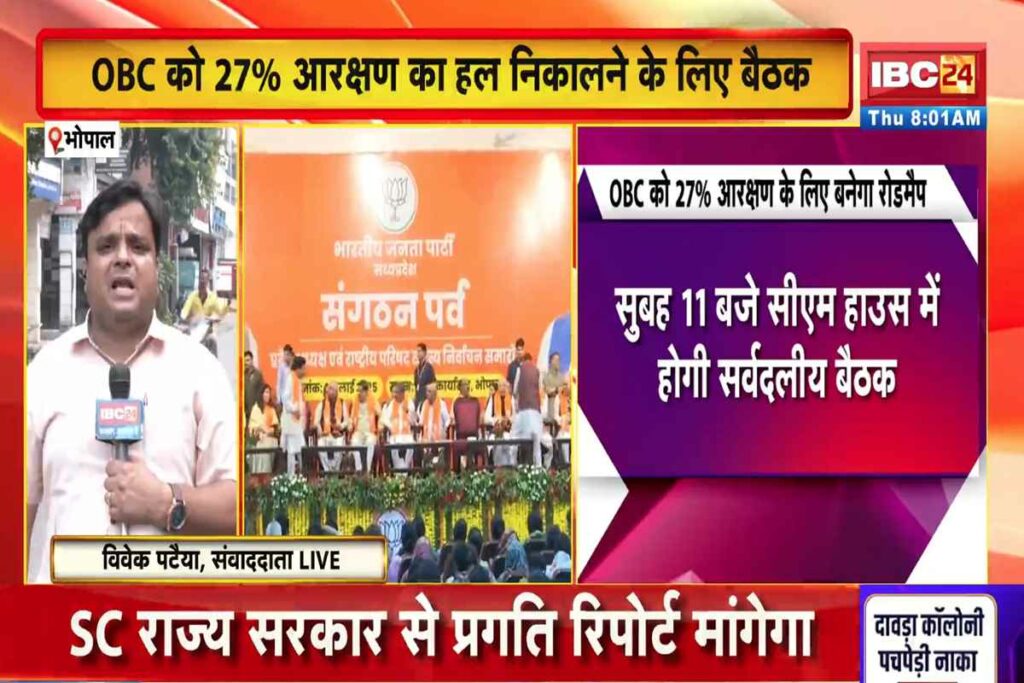 MP News, mp news update 2025, madhya pradesh political news, obc reservation mp news, bhopal latest news today, mohan yadav mp cm news, madhya pradesh government update, mp supreme court obc issue, mp all party meeting news, bhopal cm house meeting, congress mp latest update,
