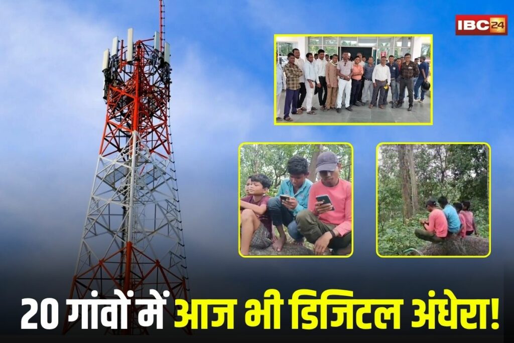 MP News, Balaghat network issue, rural network protest, no mobile signal villages, Balaghat digital blackout, MP village network problem, Chalisbodi network issue, Mohanpur no signal, Kaveli mobile issue,