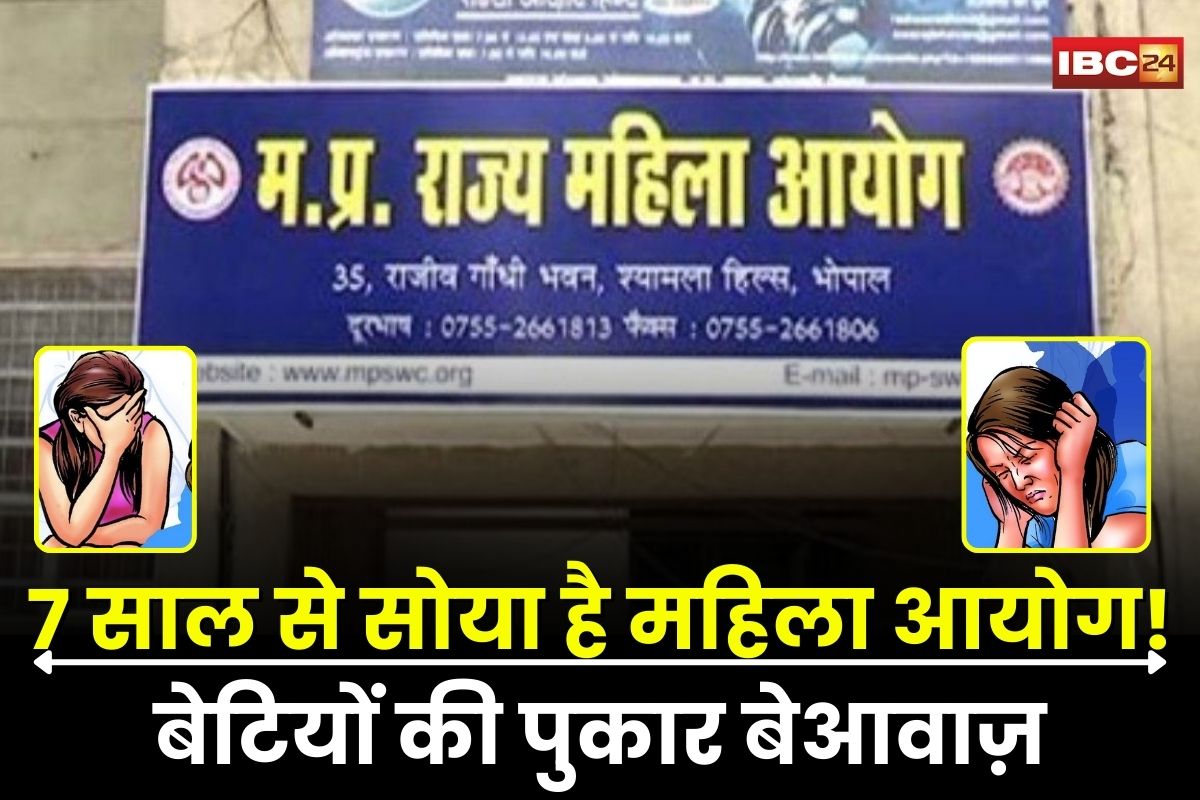 MP News: मध्यप्रदेश महिला आयोग 7 साल से बंद, न्याय की कुर्सियां वीरान, 27 हज़ार बेटियों की पुकार दफ्तर के ताले में कैद