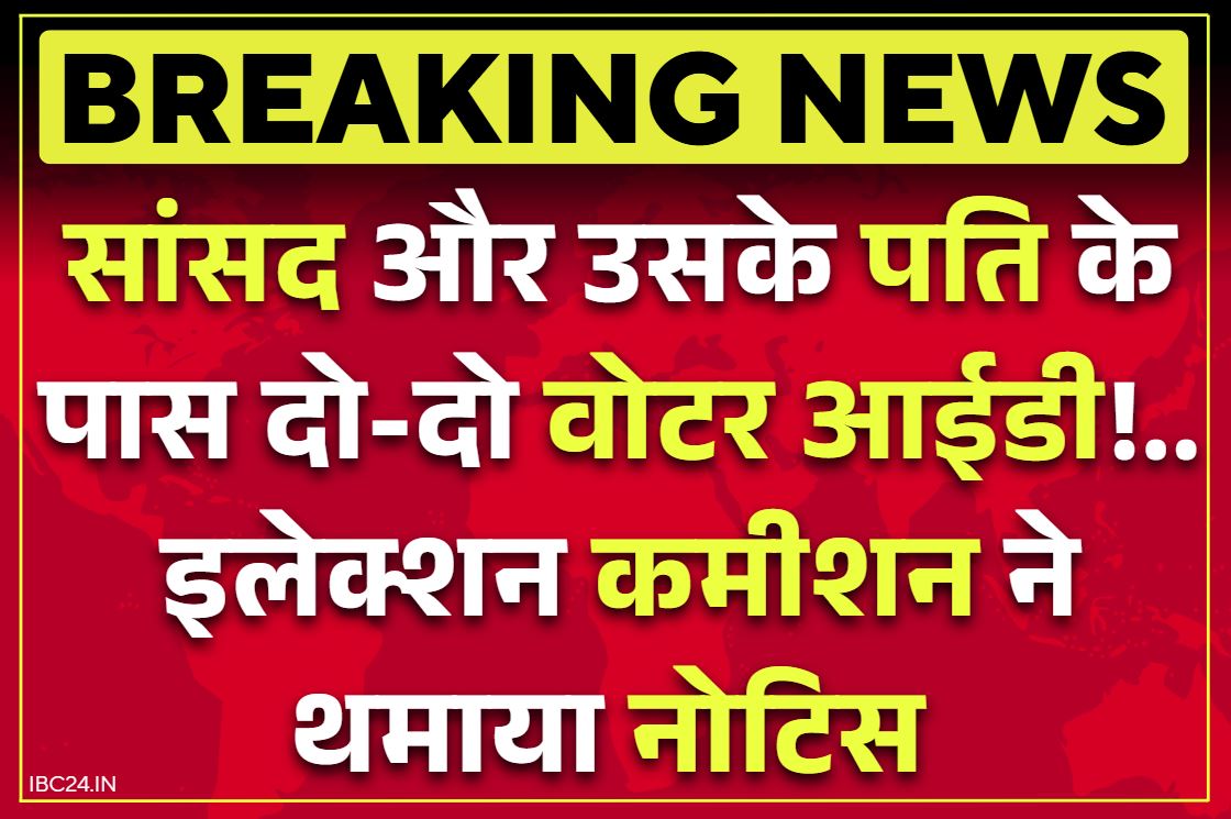 MP Veena Devi Fake Voter ID Case: महिला सांसद और उसके पति के पास दो-दो वोटर आईडी.. निर्वाचन आयोग ने थमाया नोटिस, इस पार्टी से है MP