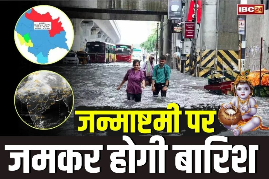 MP Weather Update Today, Madhya Pradesh rain alert, MP monsoon news, MP rainfall today, weather forecast MP, heavy rain in MP, MP orange alert districts,Janmashtami weather update, Janmashtami 2025 rain forecast, Janmashtami rainfall alert,