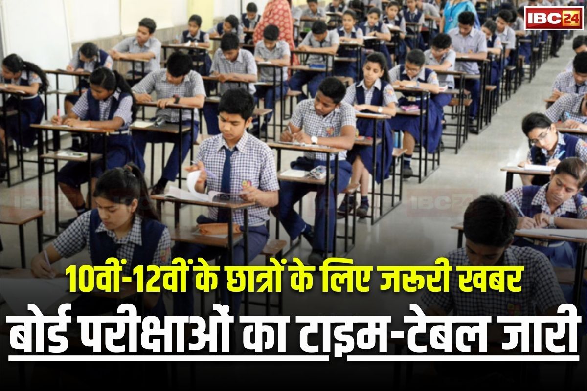 MP Board Exam Time Table: 10वीं-12वीं के छात्रों के लिए जरूरी खबर, इस दिन से शुरू होगी बोर्ड परीक्षा, माशिमं ने जारी किया टाइम टेबल