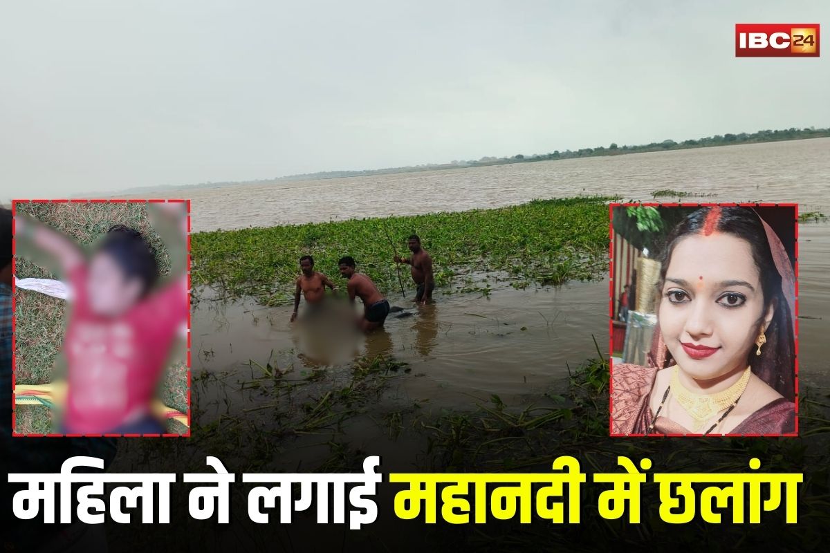 Mahanadi River Suicide: रक्षाबंधन पर मायके आई महिला ने लगाई महानदी में छलांग, 2 किमी दूर मिला शव, पुलिस कर रही पूछताछ