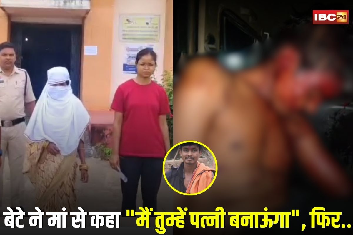 Mahasamund Murder News: शराबी बेटे ने मां से कहा “मैं तुम्हें पत्नी बनाऊंगा”, फिर सौतेली मां ने टंगिया से उतारा मौत के घाट, पुलिस ने किया गिरफ्तार