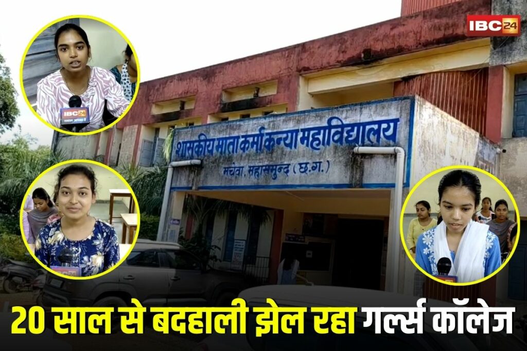 Mahasamund News, Maa Karma Girls College Mahasamund, Mahasamund girls college news, Government girls college CG, college without facilities, Mahasamund college infrastructure issue, no hostel for girls,