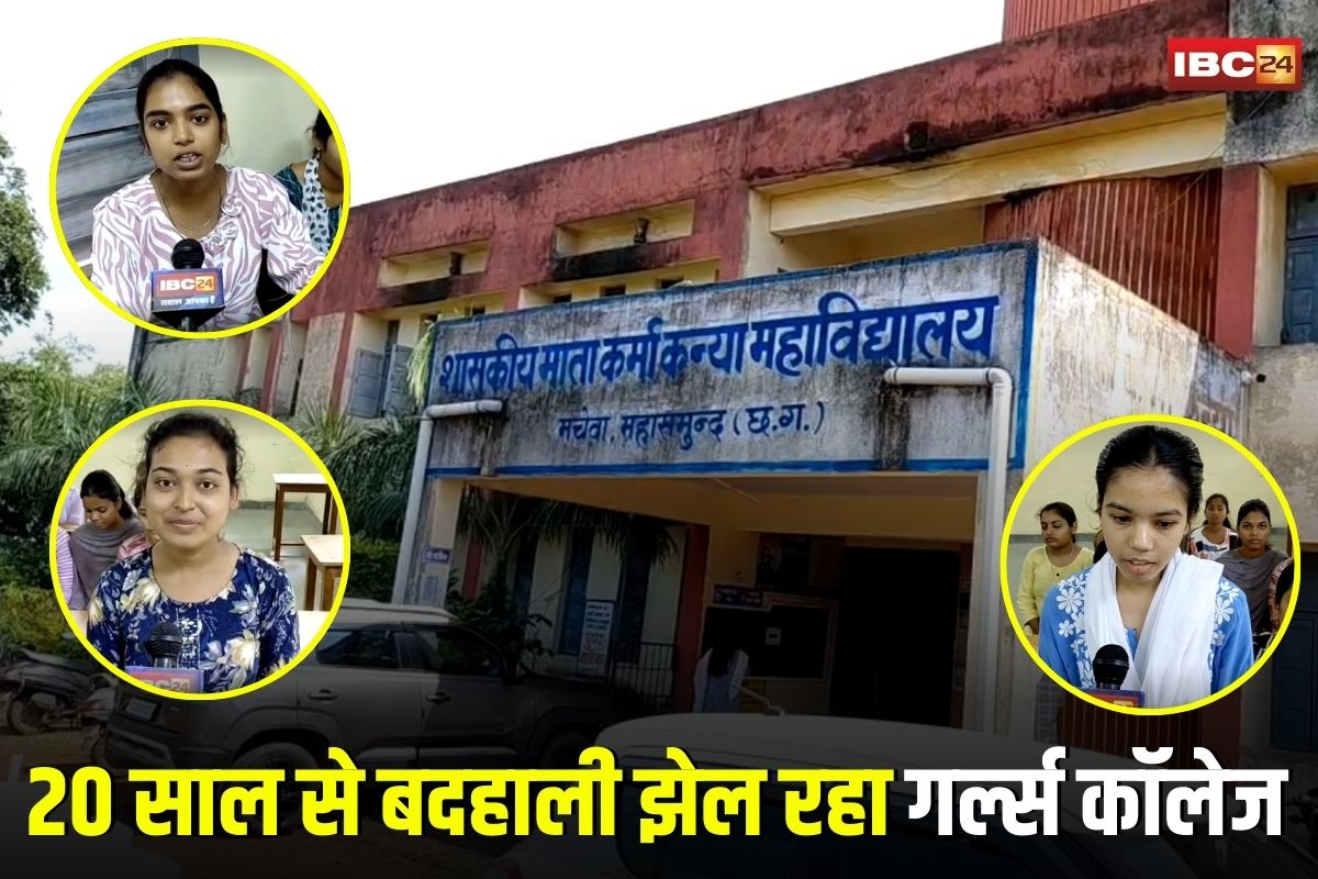 Mahasamund News: 20 साल से बदहाली झेल रहा माता कर्मा गर्ल्स कॉलेज, न लाइब्रेरी, न लैब, न हॉस्टल, छात्राएं कुर्सी तक लाती हैं घर से