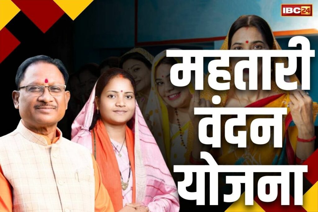 Mahtari Vandan Yojana