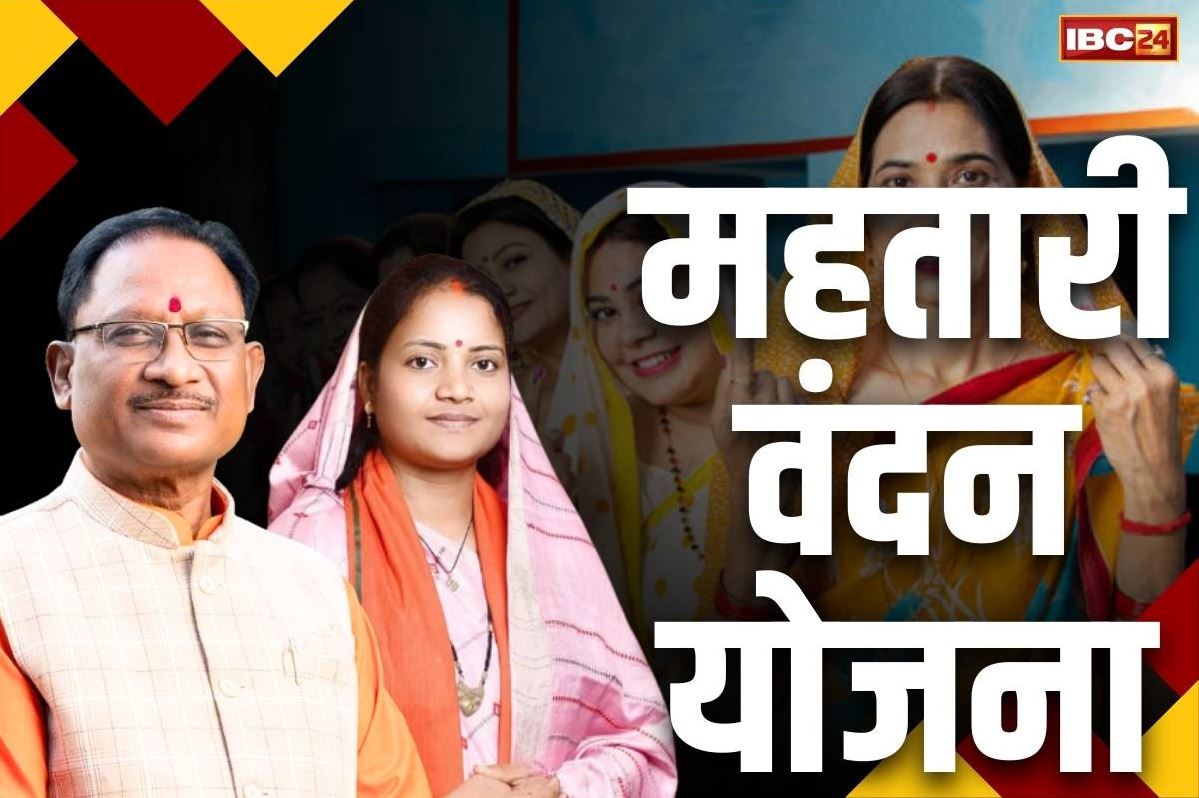 Mahtari Vandan Yojana: आज से बंद हुआ महतारी वंदन के लिए आवेदन.. अब होगी सभी फॉर्म की जांच, इनके लिए खोला गया था पोर्टल