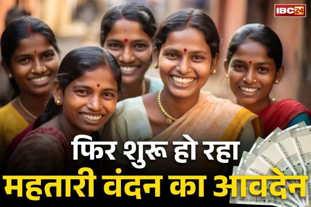 Mahtari Vandana Yojana Re-application