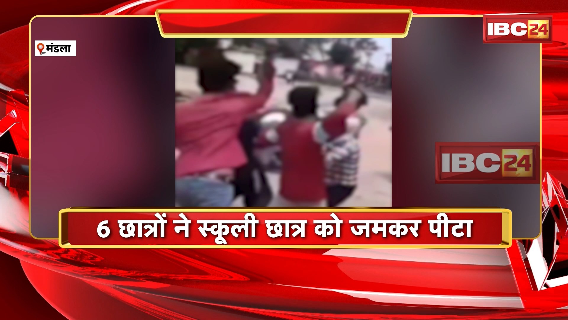 Mandla Crime News: कॉलेज के 6 छात्रों ने की स्कूली छात्र की जमकर पिटाई। मारपीट का Video हुआ Viral। 4-5 दिन पुरानी बताई जा रही घटना। देखिए पूरा मामला