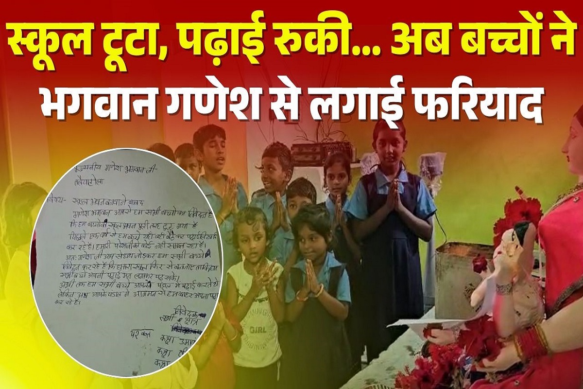 Mandla News: स्कूली बच्चों ने भगवान गणेश जी से लगाई मदद की गुहार, पत्र लिखकर की जर्जर स्कूल को बनवाने की मांग, देखें वीडियो