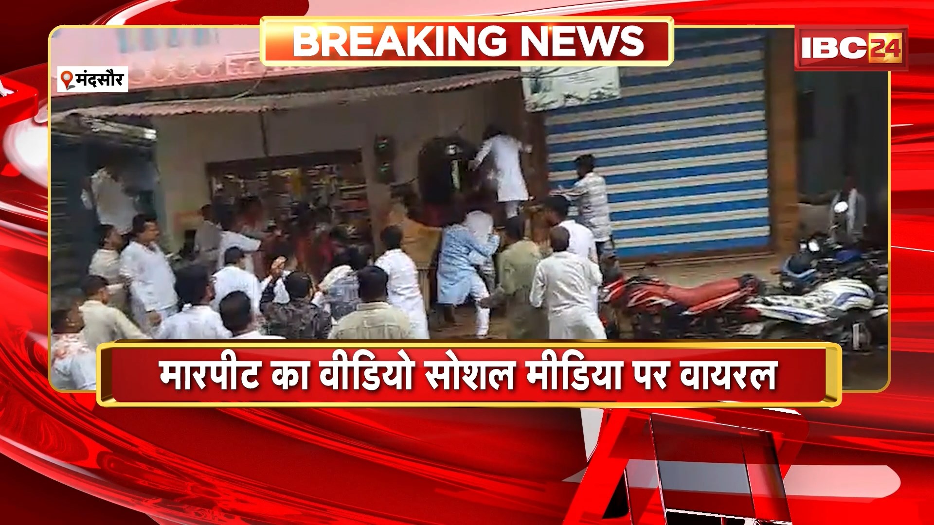Mandsaur Crime News : जमीन विवाद में दो पक्षों में खूनी संघर्ष। दोनों पक्षों ने ईंट-पत्थरों से एक-दूसरे पर किया हमला। मारपीट का Video Social Media पर हो रहा Viral