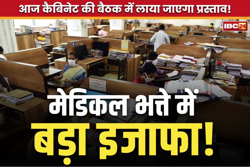 Medical allowance increase: मेडिकल भत्ते में इजाफे पर फैसला.. आज कैबिनेट में लाया जाएगा प्रस्ताव!.. इन्हें मिलेगा अलाउंस का सीधा फायदा