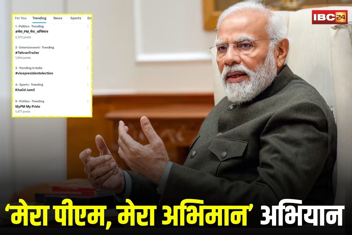 Mera PM Mera Abhiman: ‘मेरा पीएम, मेरा अभिमान’ अभियान सोशल मीडिया पर ट्रेंड में, पीएम मोदी के समर्थन में उठी आवाज