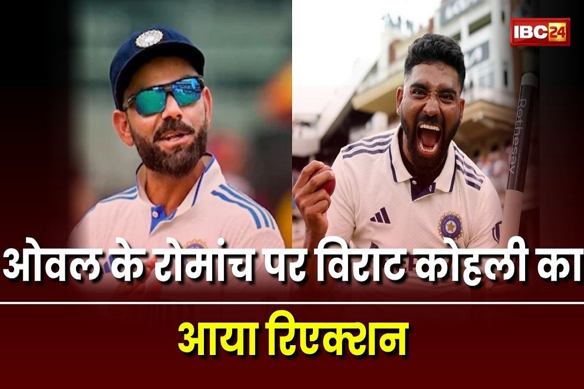 Mohammed Siraj: ओवल के रोमांच पर विराट कोहली का आया पहला बयान, सिराज को बताया हीरो