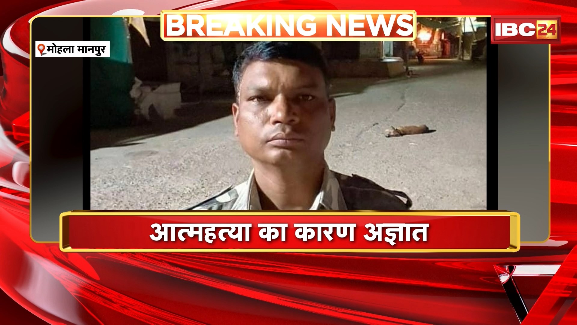 Mohla-Manpur Suicide News: सहायक आरक्षक ने फांसी लगाकर की खुदकुशी। अज्ञात कारण से सरकारी क्वार्टर में लगाई फांसी। जांच में जुटी Police। देखिए..