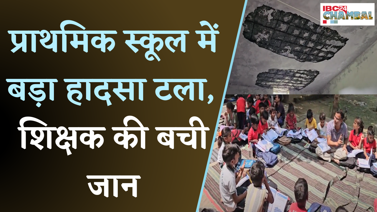 Morena का जर्जर School, बाल-बाल बचे शिक्षक, 291 बच्चों की जान पर मंडरा रहा खतरा |
