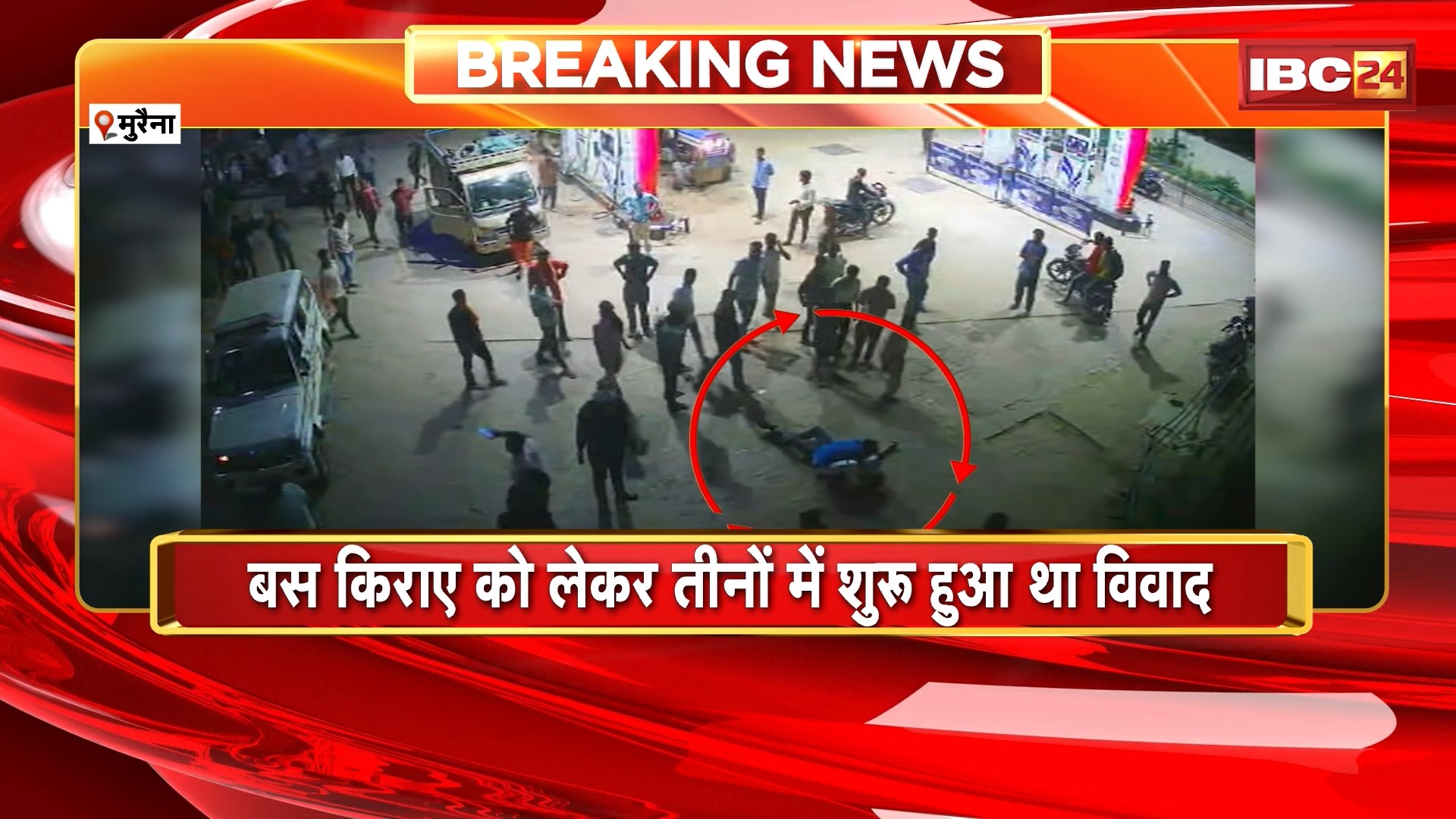 Morena Crime News: बस मालिक..ड्राइवर और कंडक्टर ने युवक और उसके परिजनों से की मारपीट। बस किराए को लेकर तीनों में शुरु हुआ था विवाद। देखिए पूरा मामला