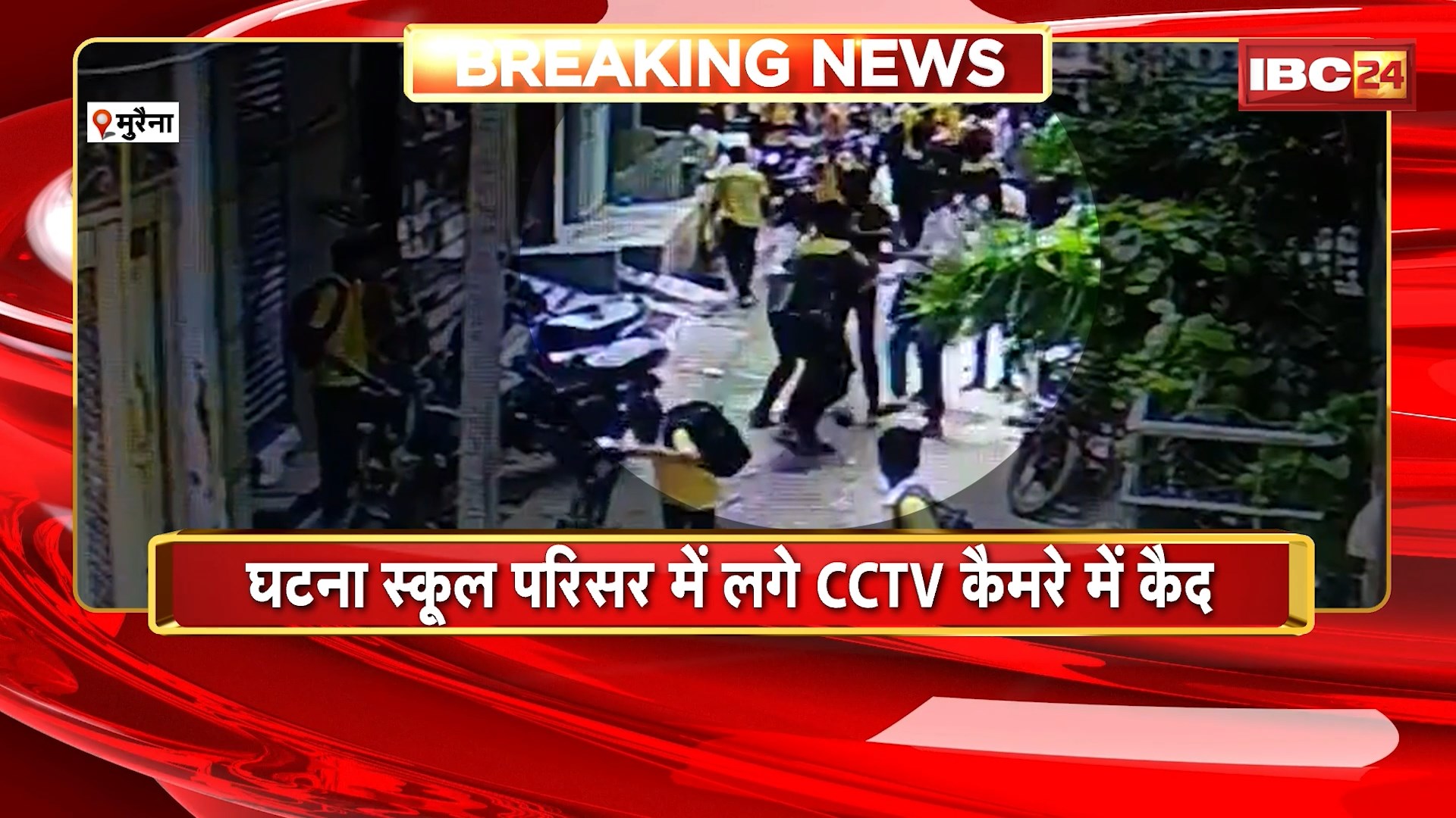 Morena Crime News: ग्रेट करन पब्लिक स्कूल के 2 छात्रों में विवाद। एक छात्र ने अपने परिजनों को बुलाकर की दूसरे छात्र की मारपीट। घटना स्कूल के CCTV कैमरे में कैद