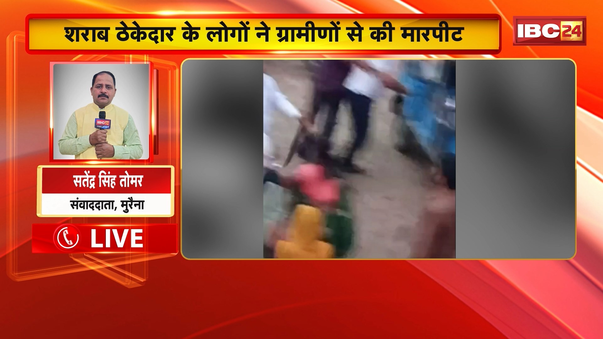 Morena Crime News: शराब ठेकेदार और ग्रामीणों के बीच विवाद। विवाद के दौरान मारपीट का Video आया सामने। ग्रामीणों ने थाना प्रभारी सहित SP से की शिकायत