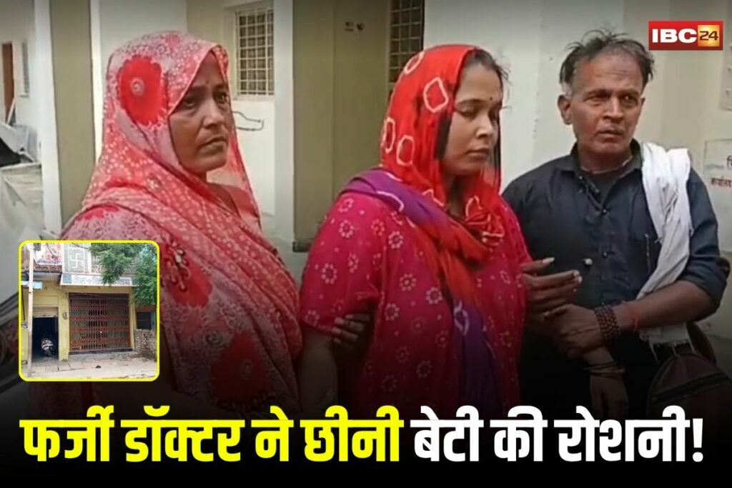 Morena News, Fake doctor in Morena, Morena medical negligence, unqualified doctor treatment, girl loses eyesight Morena, illegal clinic Morena, Pramod Jain fake doctor
