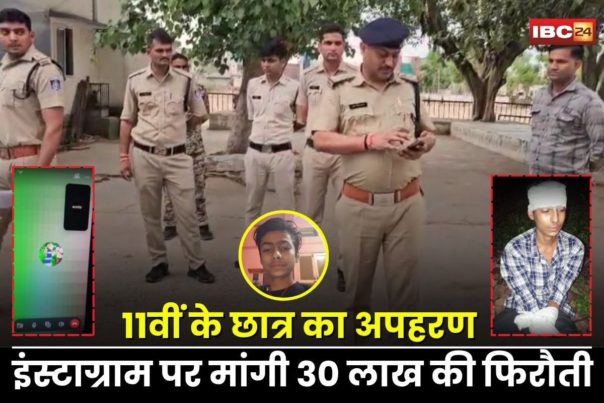 Morena News: 11वीं के छात्र का दिनदहाड़े अपहरण, इंस्टाग्राम पर जीजा को वीडियो कॉल कर मांगी 30 लाख की फिरौती, पुलिस की कई जिलों में तलाश जारी