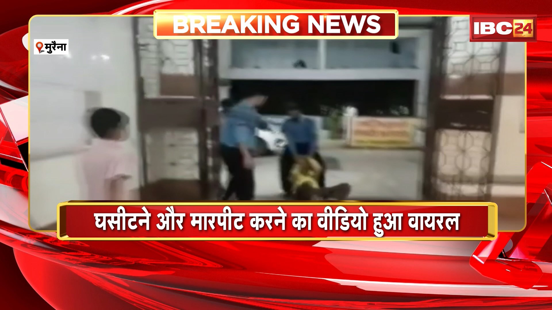 Morena Viral Video: अस्पताल में 2 सिक्योरिटी गार्ड की गुंडागर्दी। इलाज कराने आए बुजुर्ग को घसीटते हुए निकाला बाहर