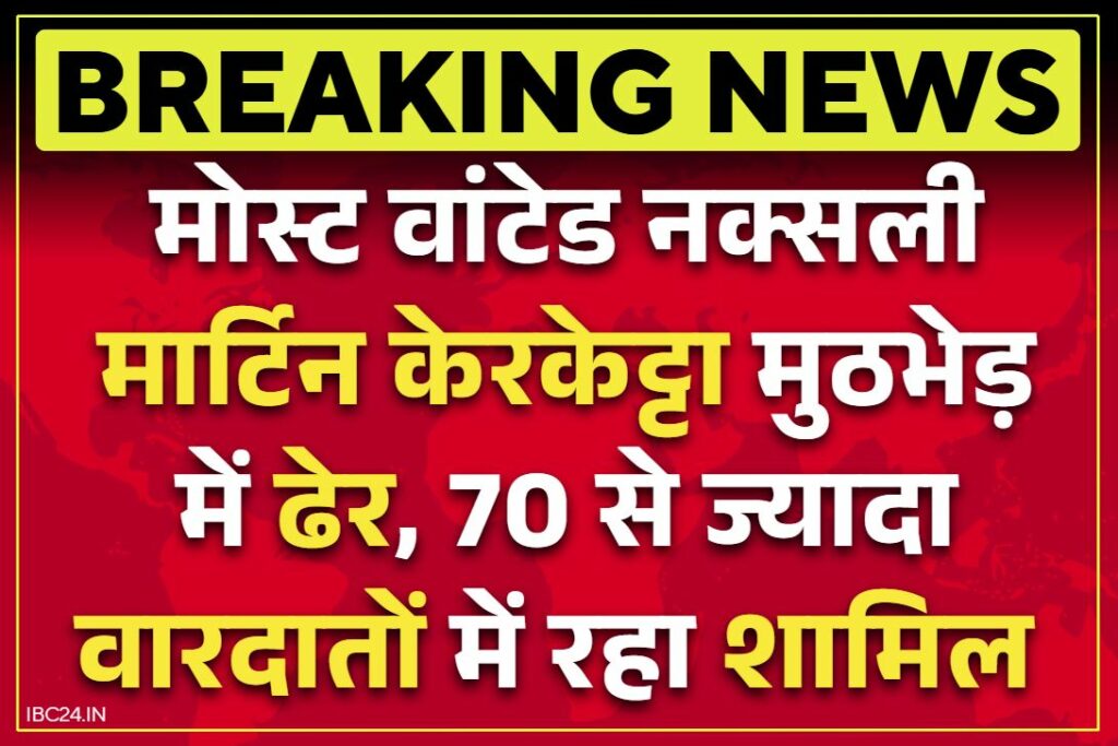 Most Wanted Naxalite Martin Kerketta Encounter