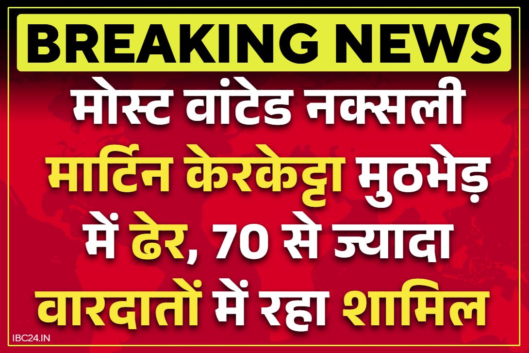 Most Wanted Naxalite Encounter: पैसे की लालच ने किया इस खूंखार नक्सली का काम तमाम.. 70 से ज्यादा खूनी वारदात, 15 लाख रुपये का इनाम