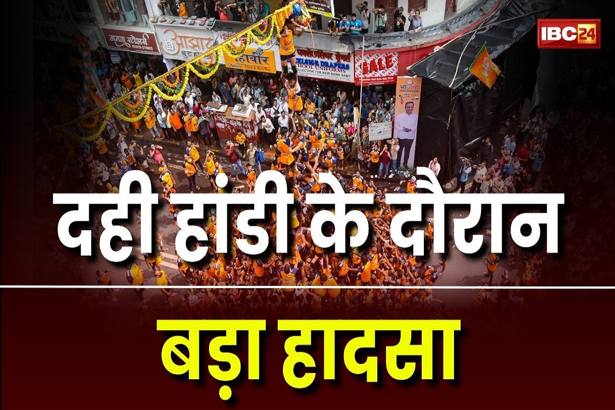Mumbai News: दही हांडी के दौरान बड़ा हादसा, रस्सी बांधने के दौरान जमीन पर गिरा ‘गोविंदा’, अस्पताल ले जाने से पहले ही तोड़ा दम, मचा हड़कंप