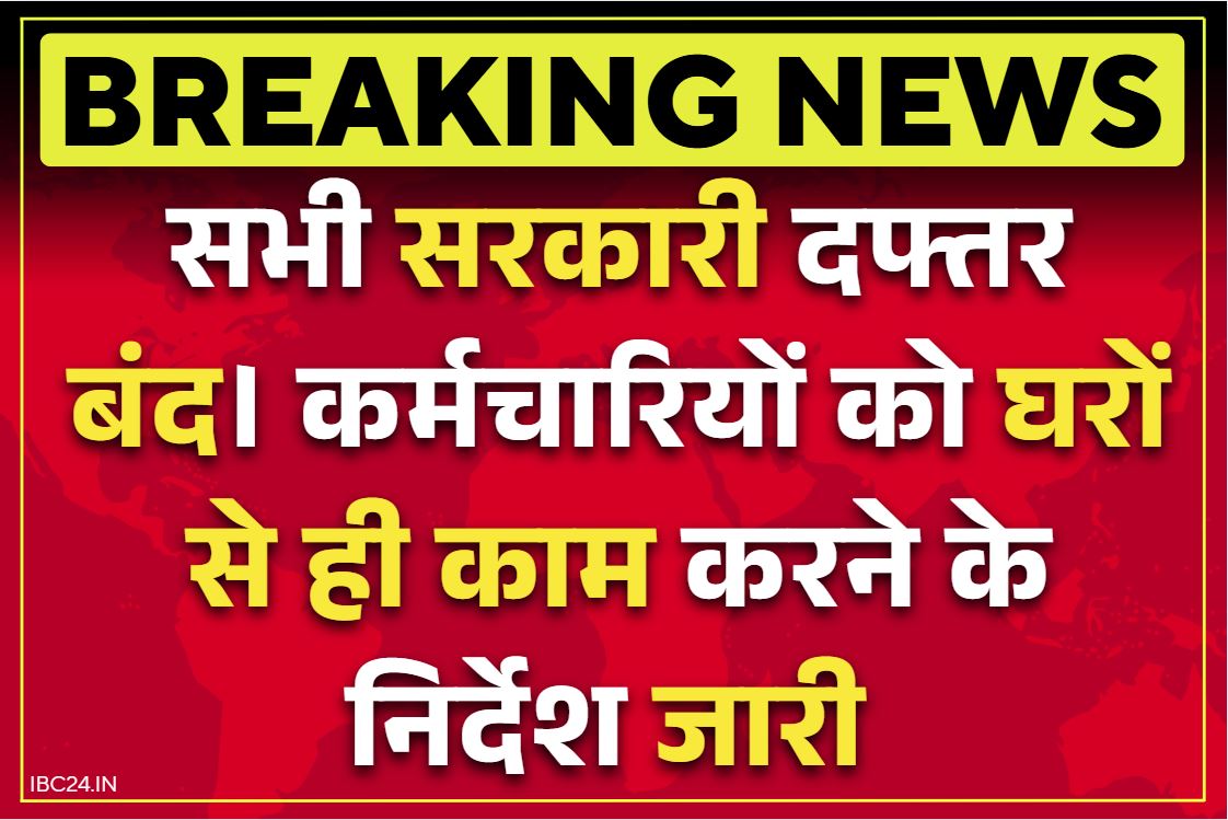 Work from Home Order: यहां सभी सरकारी और अर्ध-सरकारी दफ्तरों में छुट्टी का ऐलान.. कर्मचारियों को वर्क फ्रॉम होम के निर्देश भी जारी..